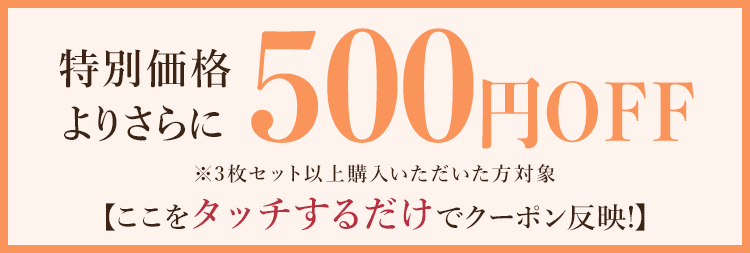 公式サイト期間限定クーポン 特別価格よりさらに500円OFF